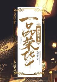 一品荣华:悍妃天下