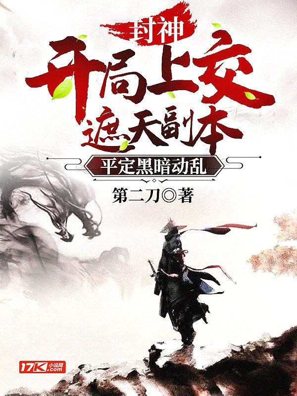 封神:开局上交遮天副本,平定黑暗动乱