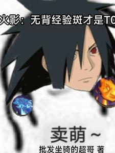 火影忍者?贴吧火影超!