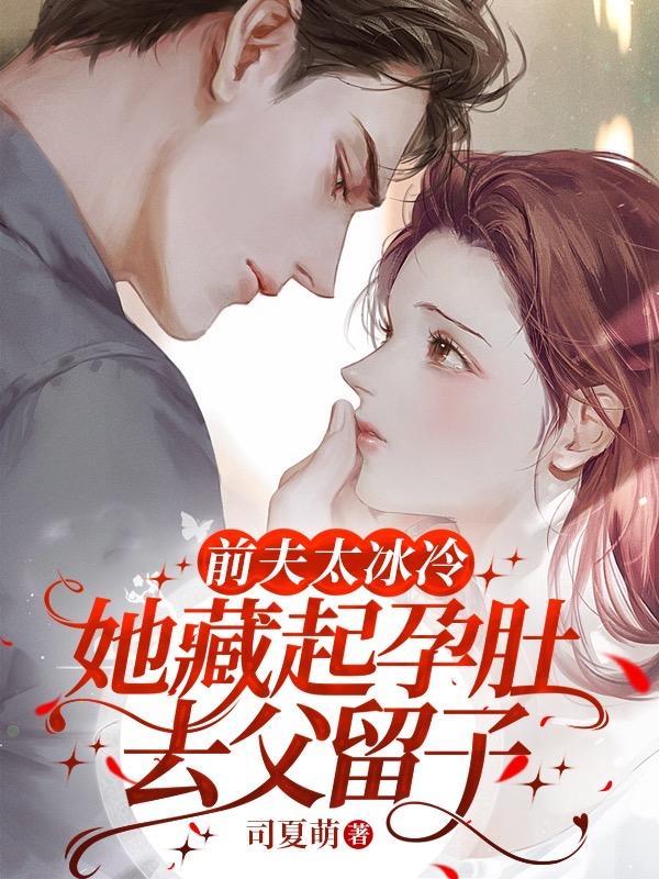 不对劲那个冷傲前夫怎么又来了时忆晗傅宁洲完整版