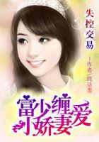 失控交易:富少缠爱小娇妻