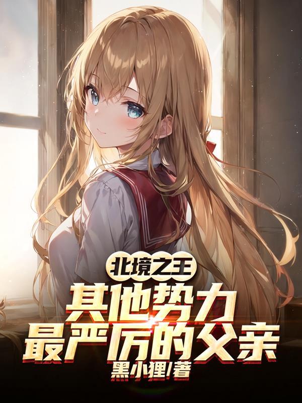 北境之王:其他势力最严厉的父亲