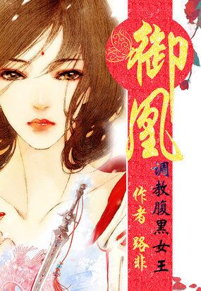 御凰:调教腹黑女王