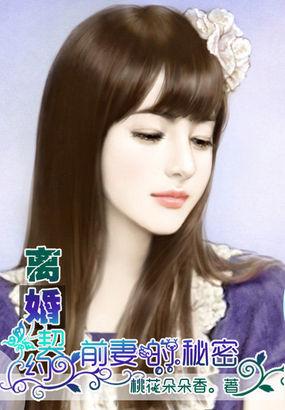 离婚合约:前妻的秘密