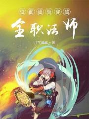 位面超级穿越全职法师